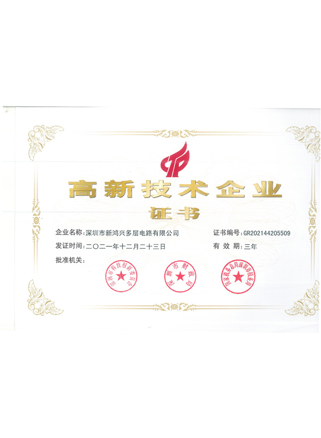 高新技术企业证书